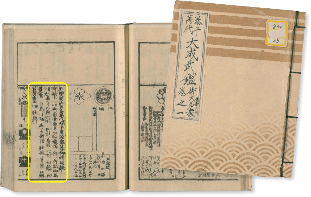 『大成武鑑』に記載されている一文