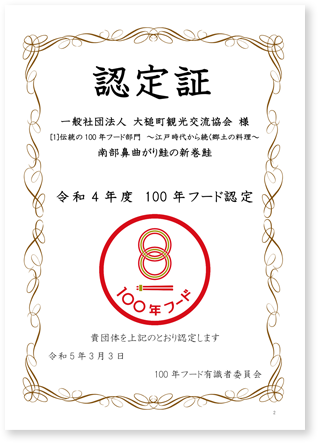 100年フード認定証