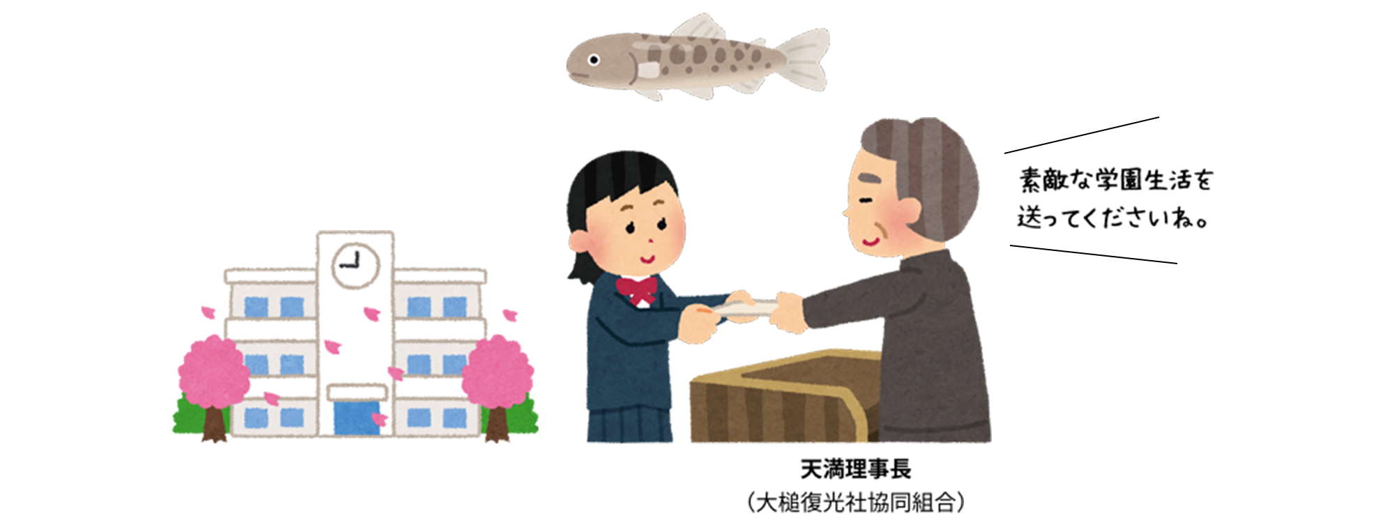 「素敵な学園生活を送ってくださいね。」