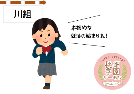 「本格的な就活の始まりね！」