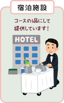 【宿泊施設】コースの１品にして提供しています！