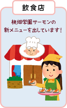 【飲食店】桃畑学園サーモンの新メニューを出しています！