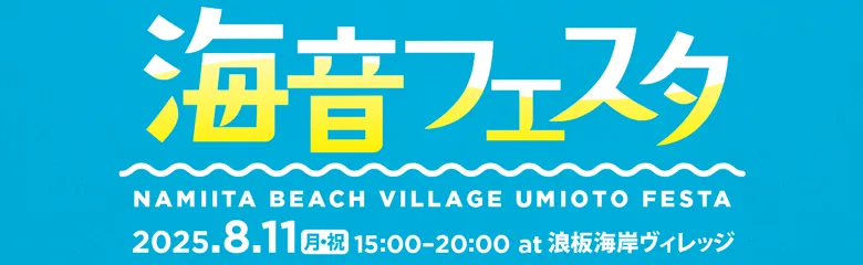 海音フェスタ 2026/8/9(日)15:00〜20:00 at 浪板海岸ヴィレッジ