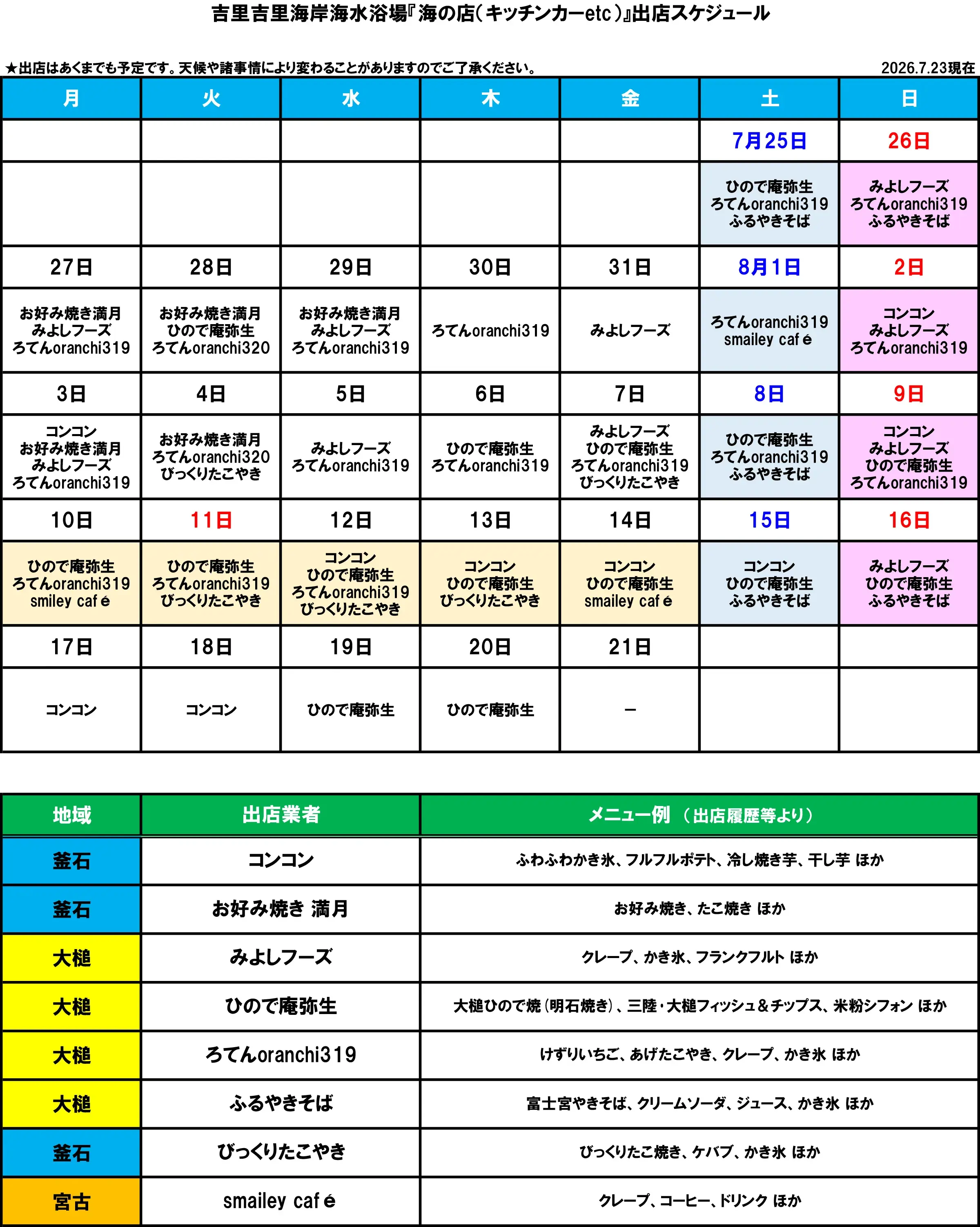 吉里吉里海岸海水浴場『海の店(キッチンカーetc)』出店スケジュール(2026.7.23現在)