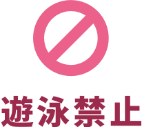 遊泳禁止