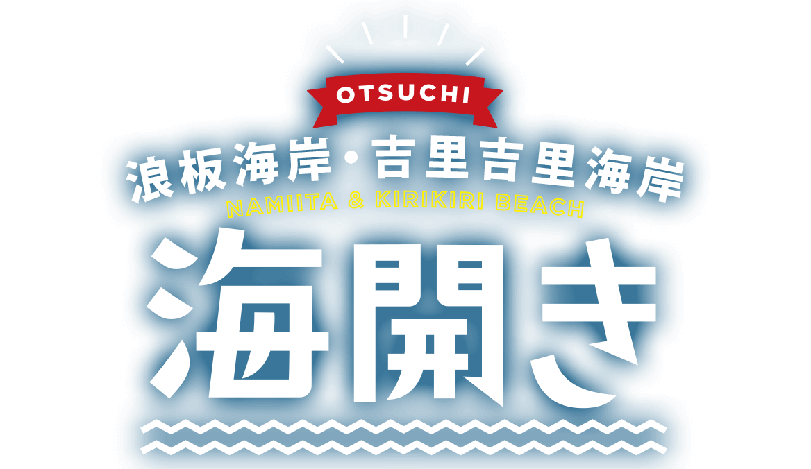 大槌の海開き2026 NAMIITA & KIRIKIRI BEACH 楽しい夏はココにある!