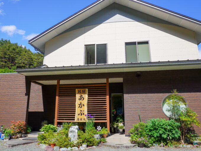 民宿 あかぶ 大槌町観光交流協会