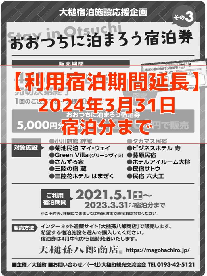おおつちに泊まろう宿泊券その1・2・3」ご利用宿泊期間延長のお知らせ 