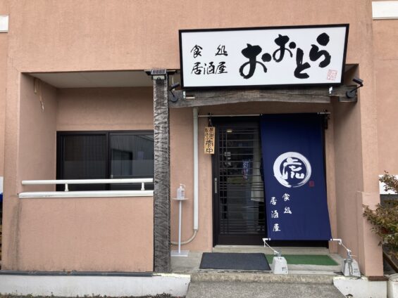 食処 居酒屋 おおとら