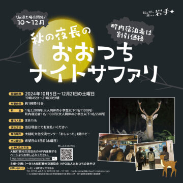 【10〜12月いわて秋旅CP】秋の夜長のおおつちナイトサファリ【土曜日開催 特別価格】