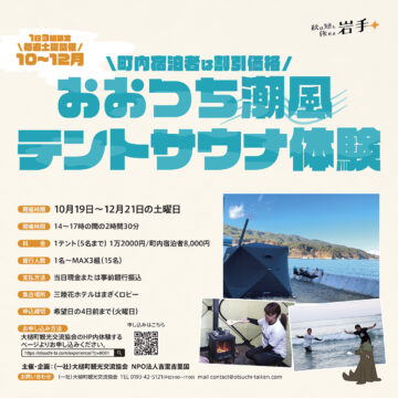 【10〜12月いわて秋旅CP】海でととのう！おおつち潮風テントサウナ体験【土曜日開催 特別価格】