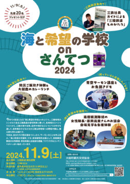 【先着20名】11/9（土）海と希望の学校 on さんてつ【鹿肉カレーランチ＆プレゼント付き】