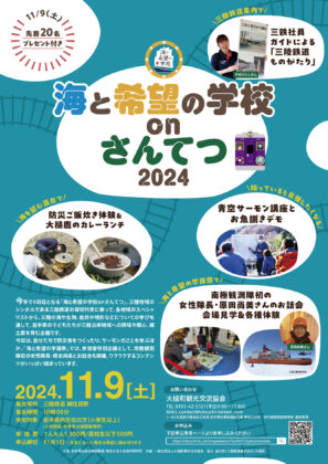 11/9（土）海と希望の学校 on さんてつ