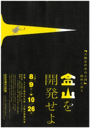 【終了】もりおか歴史文化館「金山を開発せよ」