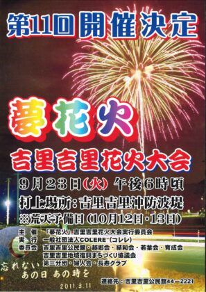 【終了】🎆✨ 第11回 夢花火 吉里吉里花火大会 開催! ✨🎆