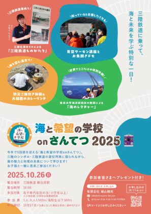 【終了】🚃 海と希望の学校 on さんてつ2025🌊