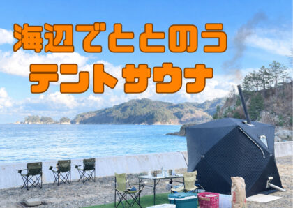 🌊 【海まで数歩、薪ストーブとセルフロウリュを備えたテントサウナ】 💦