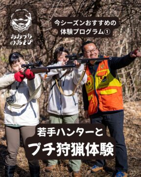 若手ハンターとプチ狩猟体験