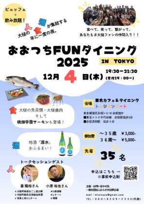🎉「おおつちFUNダイニング2025」🎉