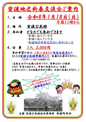 【終了】🎊安渡地区 新春交流会 開催のお知らせ🍶