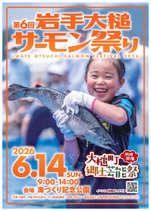 第６回岩手大槌サーモン祭り