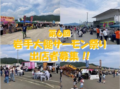 第6回 岩手大槌サーモン祭り出店者募集（一般枠）！！