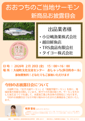 【おおつちのご当地サーモン新商品発表会を開催します!】