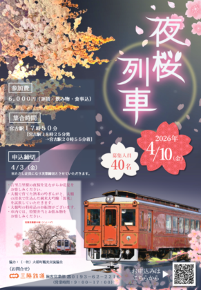 三陸鉄道 夜桜列車 2026