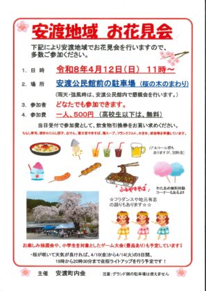 🌸 安渡地区 お花見イベント開催