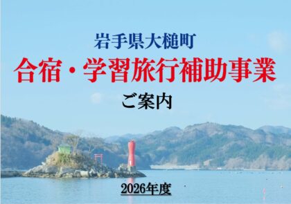 【募集開始】2026年度大槌町合宿・学習旅行補助事業