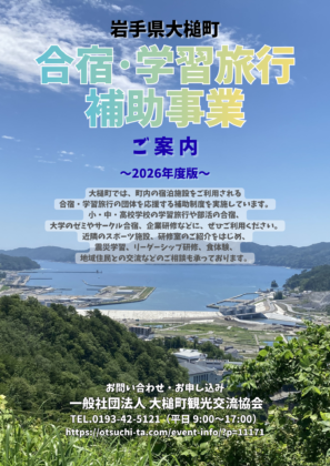 【募集開始】2026年度大槌町合宿・学習旅行補助事業