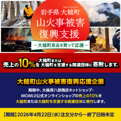 【大槌から、いま届けたいものがあります】山火事被害復興支援