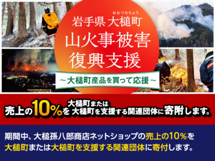 【大槌から、いま届けたいものがあります】山火事被害復興支援