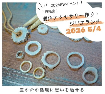 【GW特別企画5/4(月)】鹿角アクセサリーづくり&ジビエランチ体験