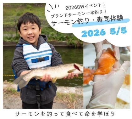 【GW特別企画5/5(火)】サーモン釣り・寿司体験イベント|岩手大槌