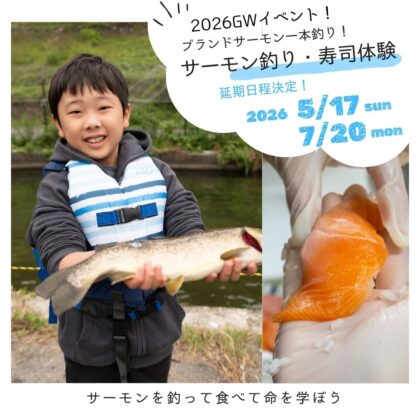 【ブランドサーモンでサーモン釣り・寿司体験】（延期開催！！）