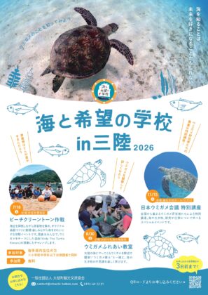 海と希望の学校in三陸2026