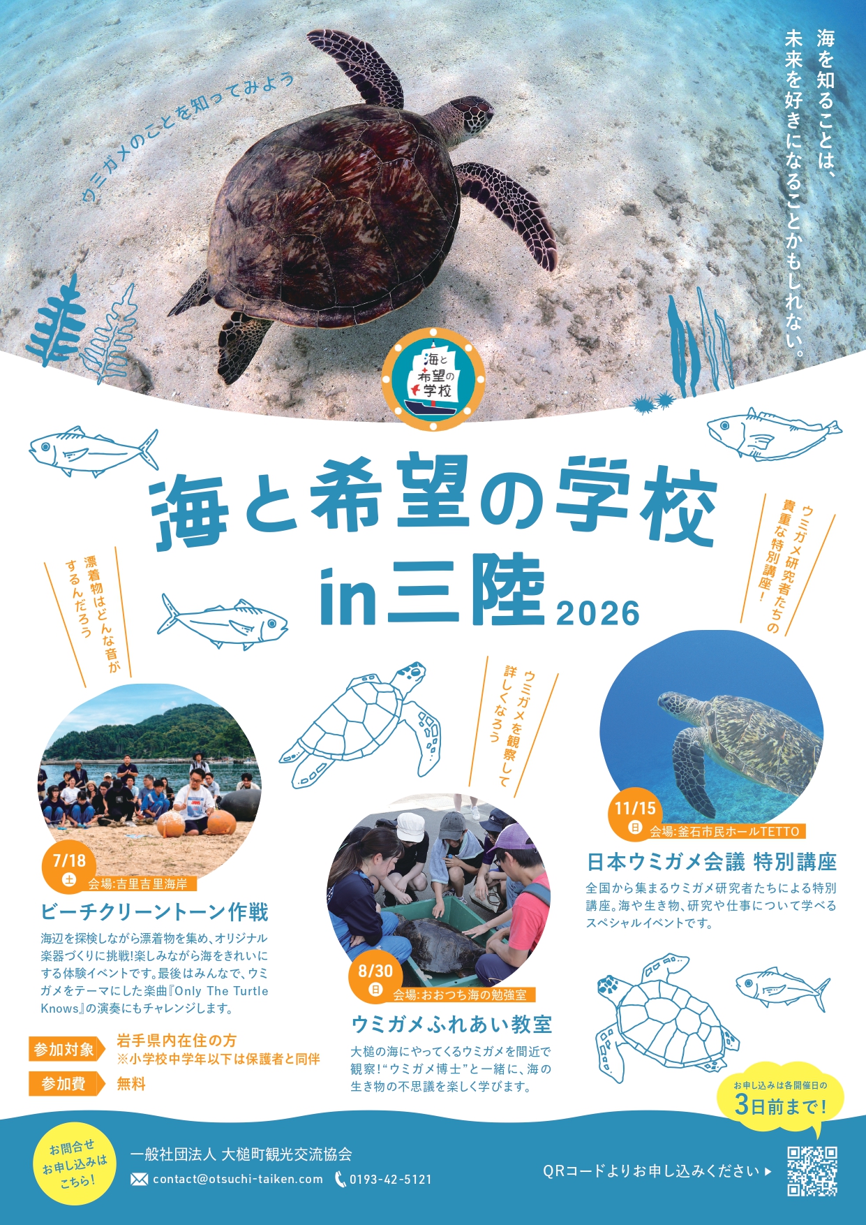 海と希望の学校in三陸2026 | 大槌町観光交流協会