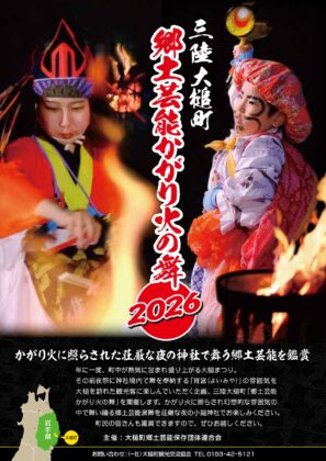 三陸大槌町郷土芸能かがり火の舞2026