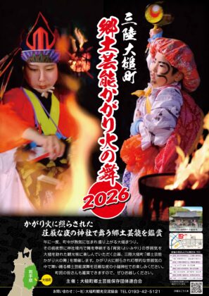 三陸大槌町郷土芸能かがり火の舞2026