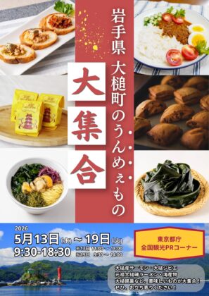 【岩手県大槌町の“美味しいもの”が東京へ！】