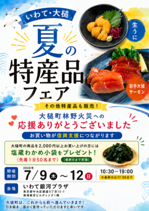 【東京・銀座で開催！「いわて・大槌 夏の特産品フェア」】