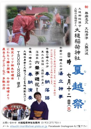 【大槌稲荷神社「夏越祭」開催のお知らせ】