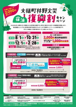 大槌町林野火災 宿泊復興割キャンペーンが実施されます!