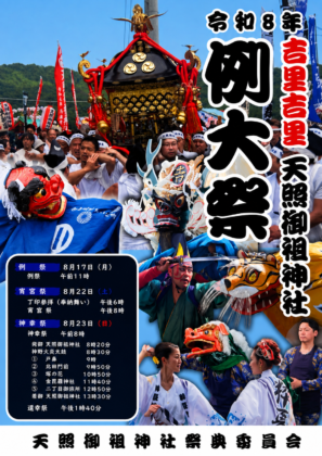 令和8年度吉里吉里天照御祖神社例大祭