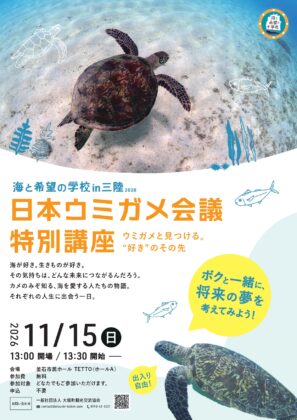 【海と希望の学校in三陸】ウミガメと見つける。“好き”のその先｜日本ウミガメ会議 特別講座
