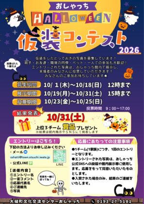 👻おしゃっちハロウィン仮装コンテスト2026📸